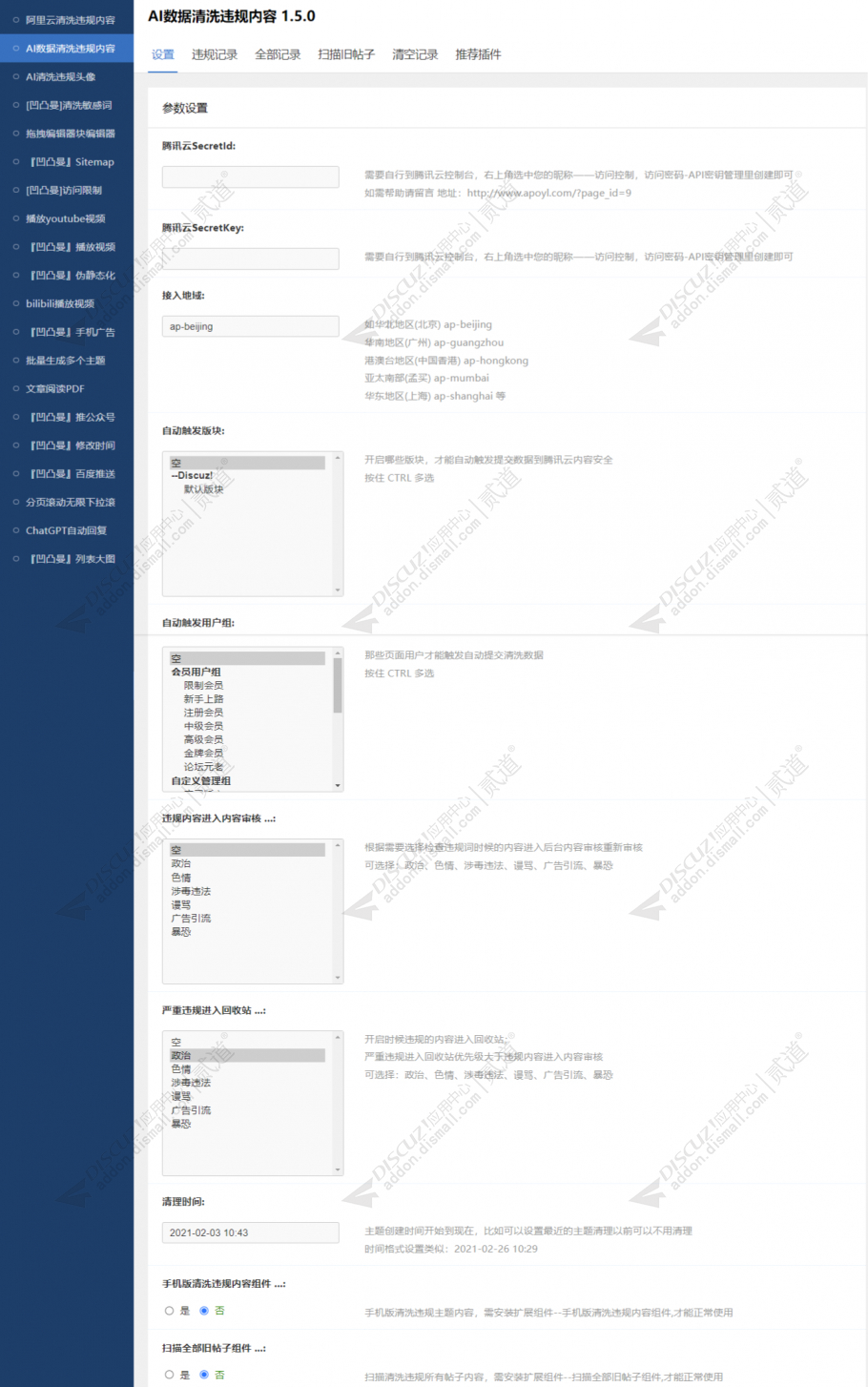 discuzAI数据清洗违规内容截图4 discuzAI数据清洗违规内容截图4