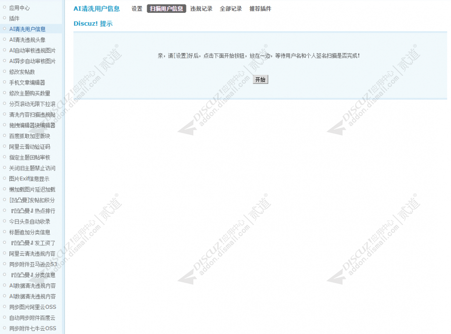 discuzAI清洗用户信息截图2 discuzAI清洗用户信息截图2