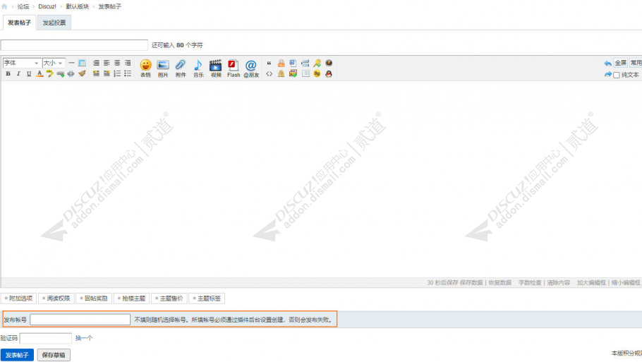 discuz多帐号发布帖子文章截图5 discuz多帐号发布帖子文章截图5