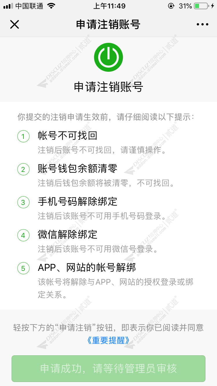 discuz子木注销用户截图2 discuz子木注销用户截图2