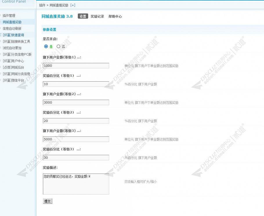 discuz同城直推奖励截图4 discuz同城直推奖励截图4