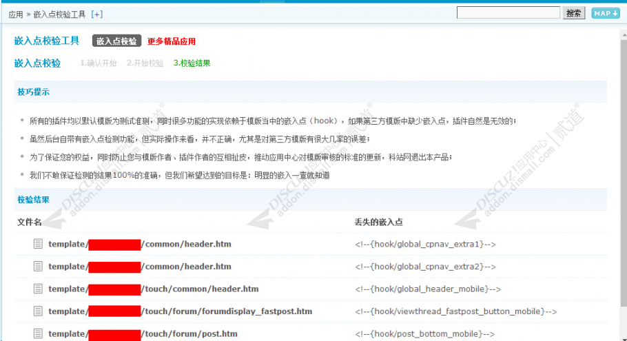 discuz嵌入点校验工具截图1 discuz嵌入点校验工具截图1