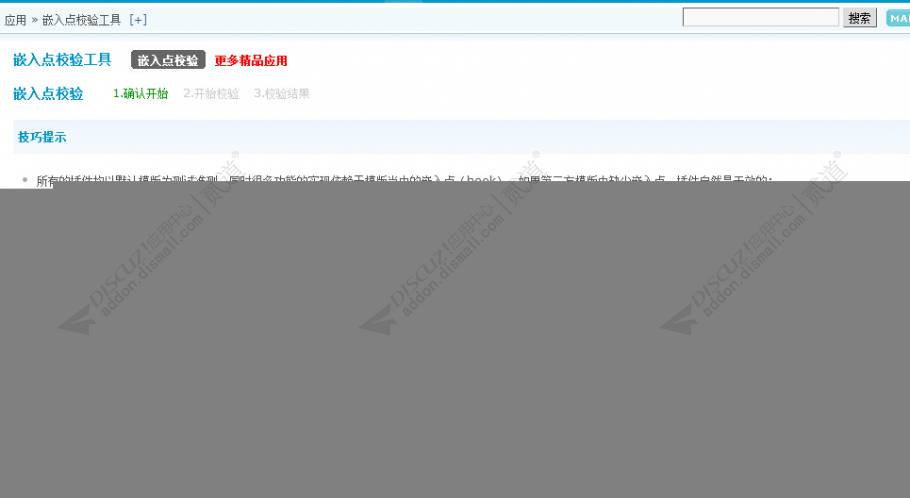 discuz嵌入点校验工具截图2 discuz嵌入点校验工具截图2