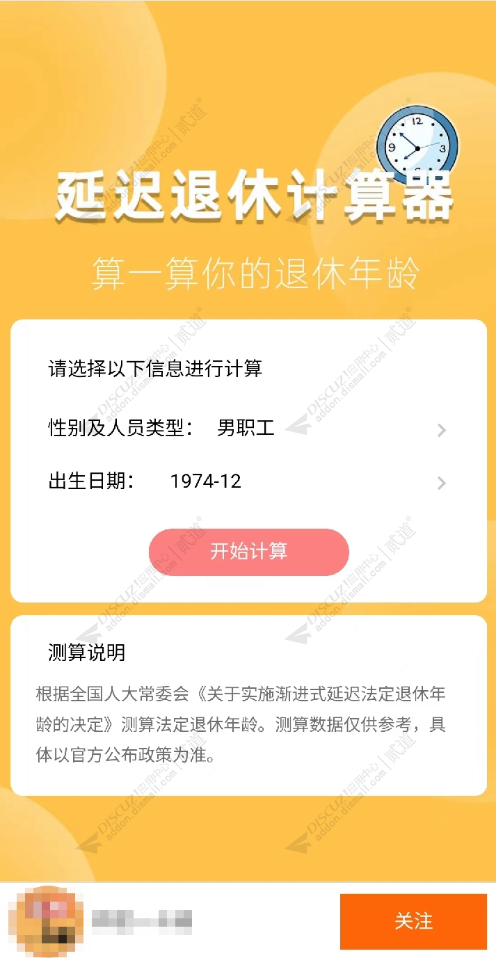 discuz延迟退休计算器截图1 discuz延迟退休计算器截图1
