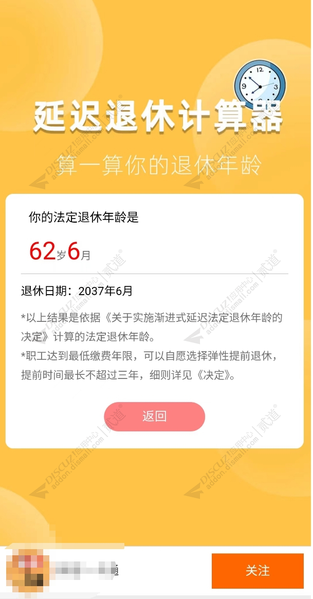 discuz延迟退休计算器截图2 discuz延迟退休计算器截图2