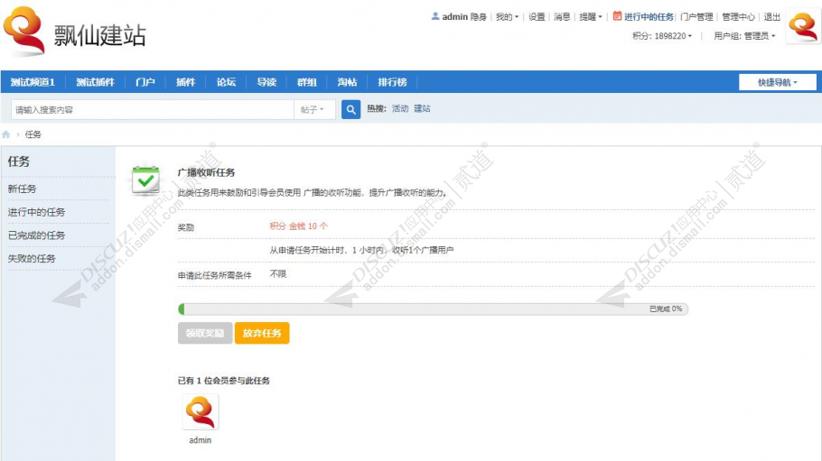 discuz广播收听任务截图3 discuz广播收听任务截图3