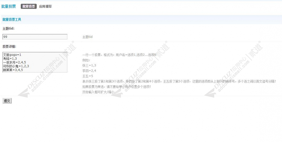 discuz批量投票截图1 discuz批量投票截图1