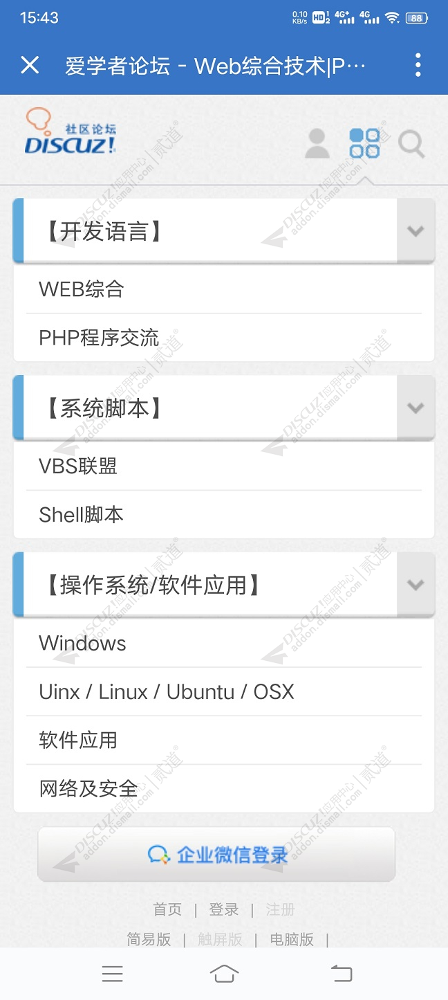 discuz企业微信登录截图3 discuz企业微信登录截图3