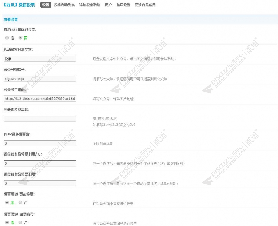 discuz西瓜微信投票截图7 discuz西瓜微信投票截图7