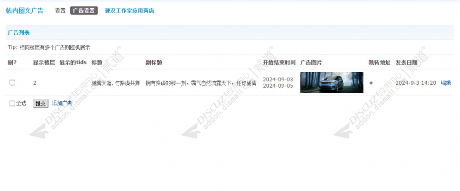 discuz帖内图文广告截图3 discuz帖内图文广告截图3