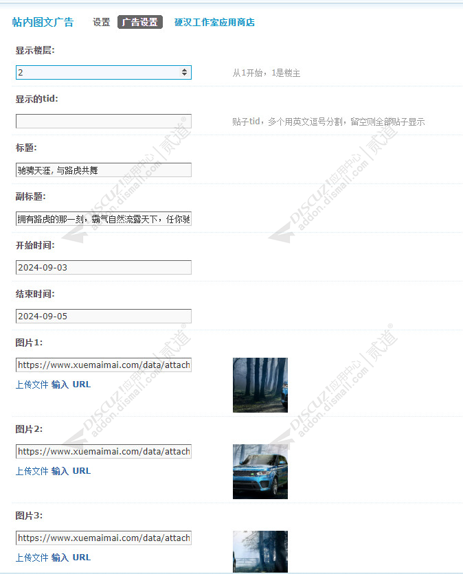 discuz帖内图文广告截图4 discuz帖内图文广告截图4