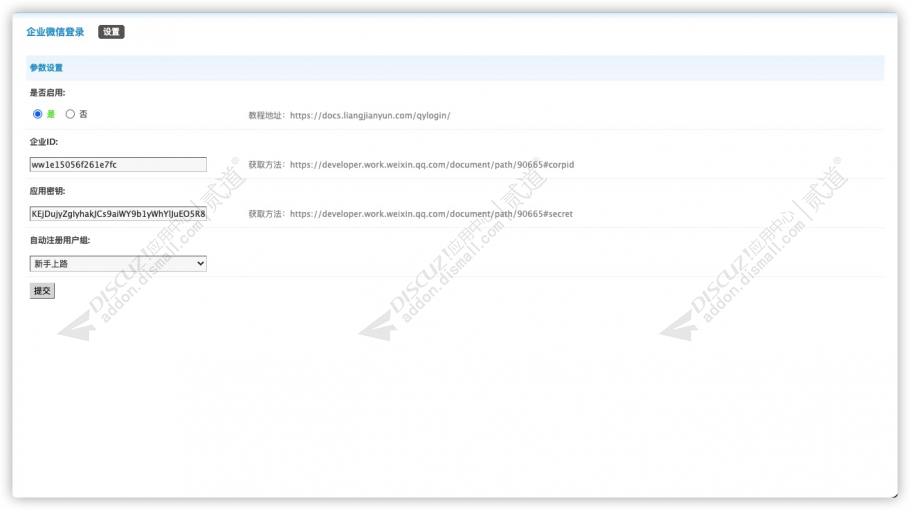 discuz企业微信登录截图1 discuz企业微信登录截图1