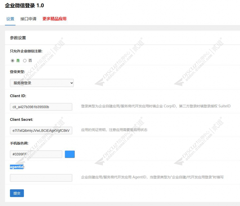discuz企业微信登录互联截图4 discuz企业微信登录互联截图4