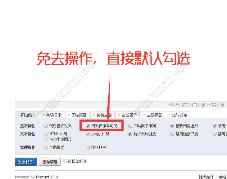 discuz默认回帖仅作者可见截图1 discuz默认回帖仅作者可见截图1
