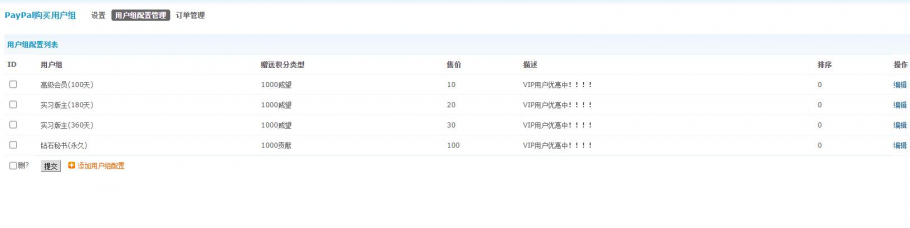 discuzPayPal购买用户组截图6 discuzPayPal购买用户组截图6