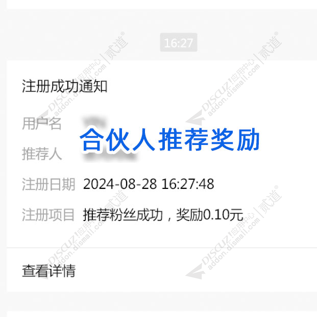 discuz合伙人推荐奖励截图1 discuz合伙人推荐奖励截图1