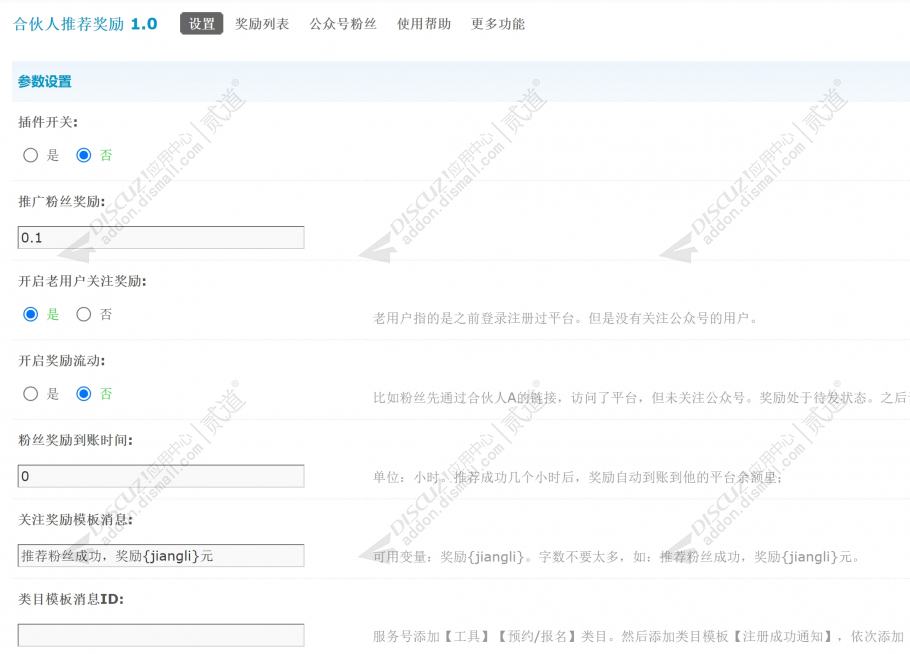 discuz合伙人推荐奖励截图2 discuz合伙人推荐奖励截图2