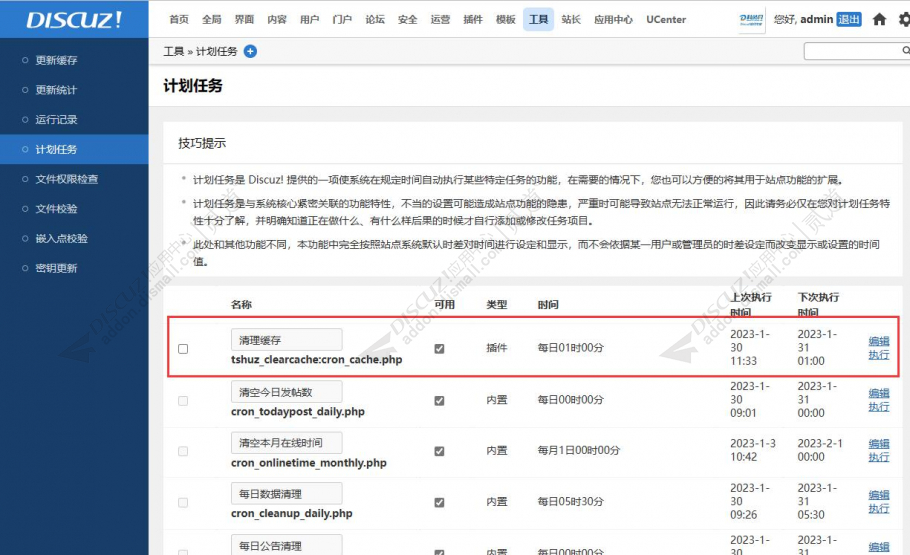 discuz自动定时更新缓存截图1 discuz自动定时更新缓存截图1