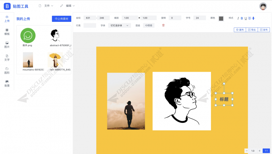 discuz在线P图贴图神器截图3 discuz在线P图贴图神器截图3