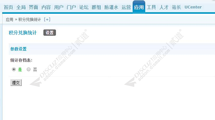 discuz积分兑换统计截图2 discuz积分兑换统计截图2