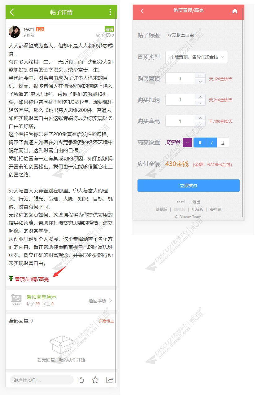 discuz置顶加精高亮销售截图2 discuz置顶加精高亮销售截图2