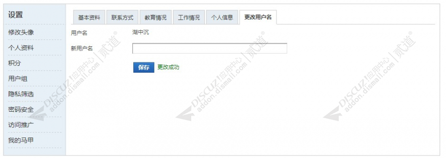discuz修改用户名截图3 discuz修改用户名截图3