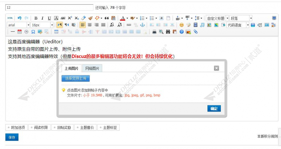 discuz发帖回帖编辑器截图2 discuz发帖回帖编辑器截图2