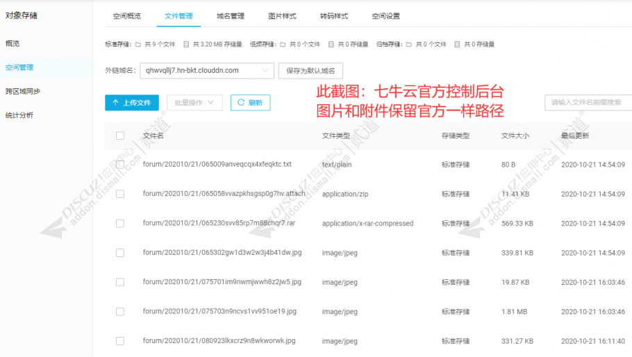 discuz同步附件七牛云OSS截图2 discuz同步附件七牛云OSS截图2