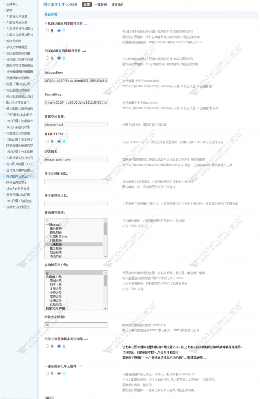 discuz同步附件七牛云OSS截图4 discuz同步附件七牛云OSS截图4