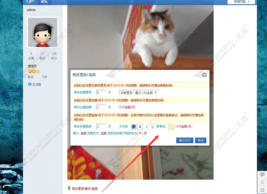 discuz置顶加精高亮销售截图4 discuz置顶加精高亮销售截图4