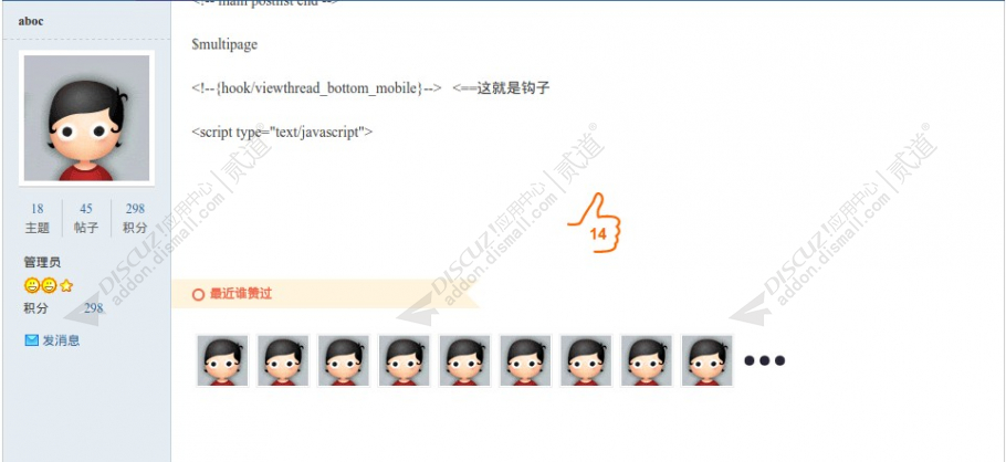 discuz帖子点赞截图2 discuz帖子点赞截图2