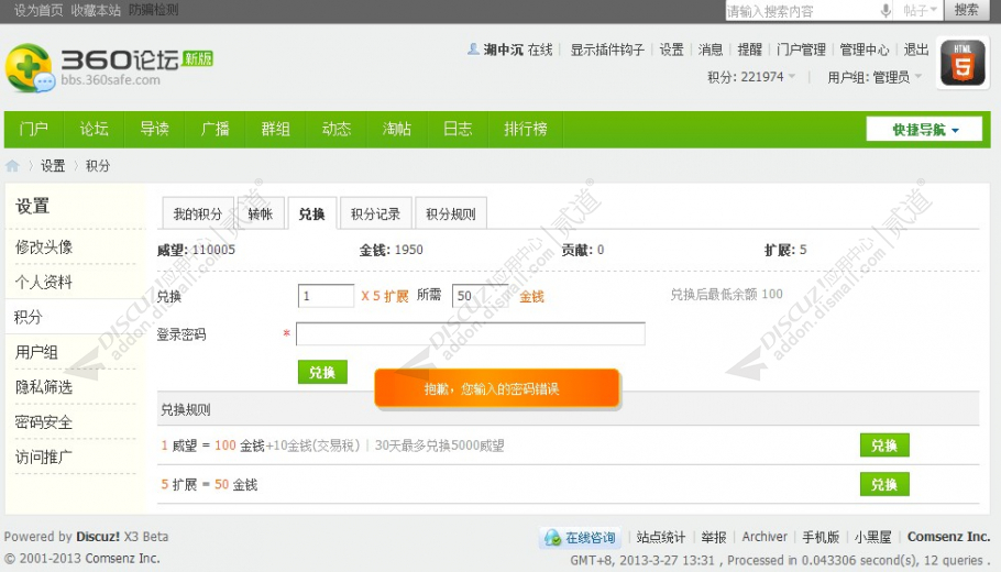 discuz积分兑换加强截图2 discuz积分兑换加强截图2