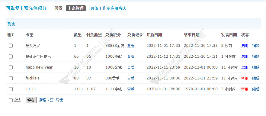 discuz可重复卡密充值积分截图3 discuz可重复卡密充值积分截图3