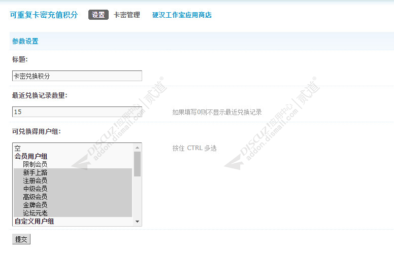 discuz可重复卡密充值积分截图5 discuz可重复卡密充值积分截图5