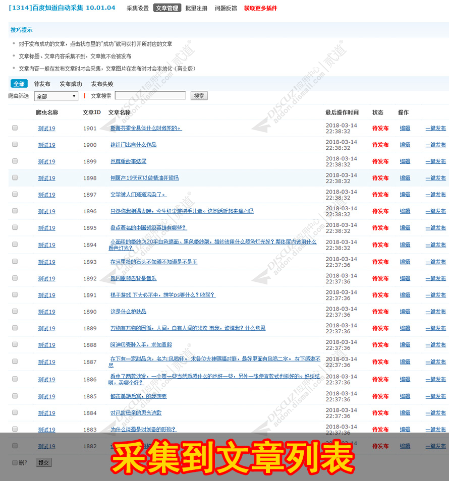 discuz百度知道自动采集截图3 discuz百度知道自动采集截图3