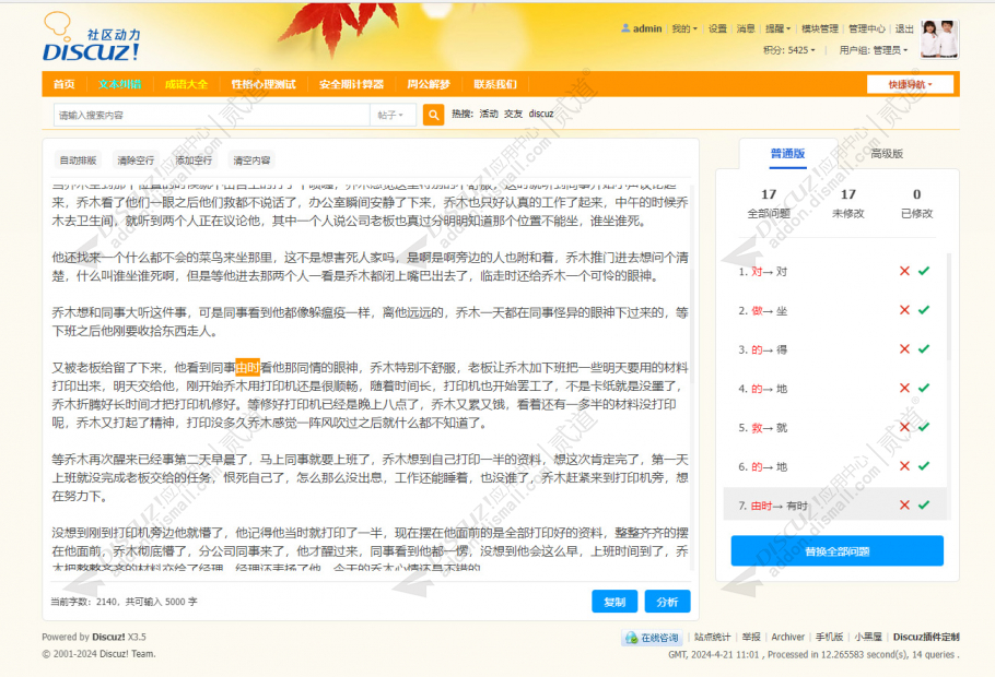 discuz文本纠错截图1 discuz文本纠错截图1
