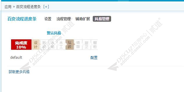 discuz百变流程进度条截图2 discuz百变流程进度条截图2