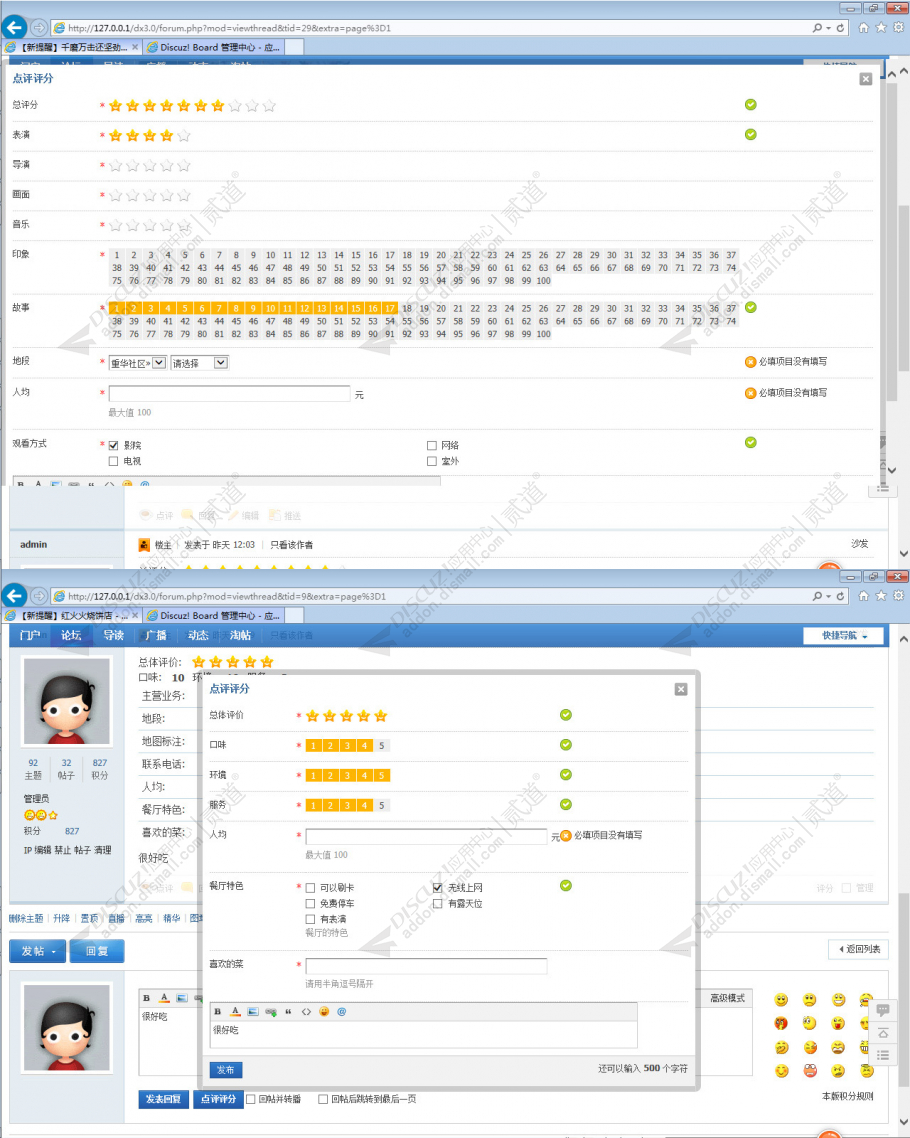 discuz分类点评评分系统截图2 discuz分类点评评分系统截图2