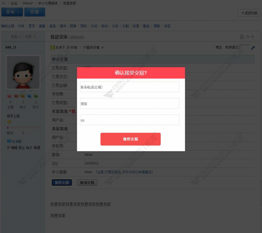 discuz中介交易帖子截图5 discuz中介交易帖子截图5
