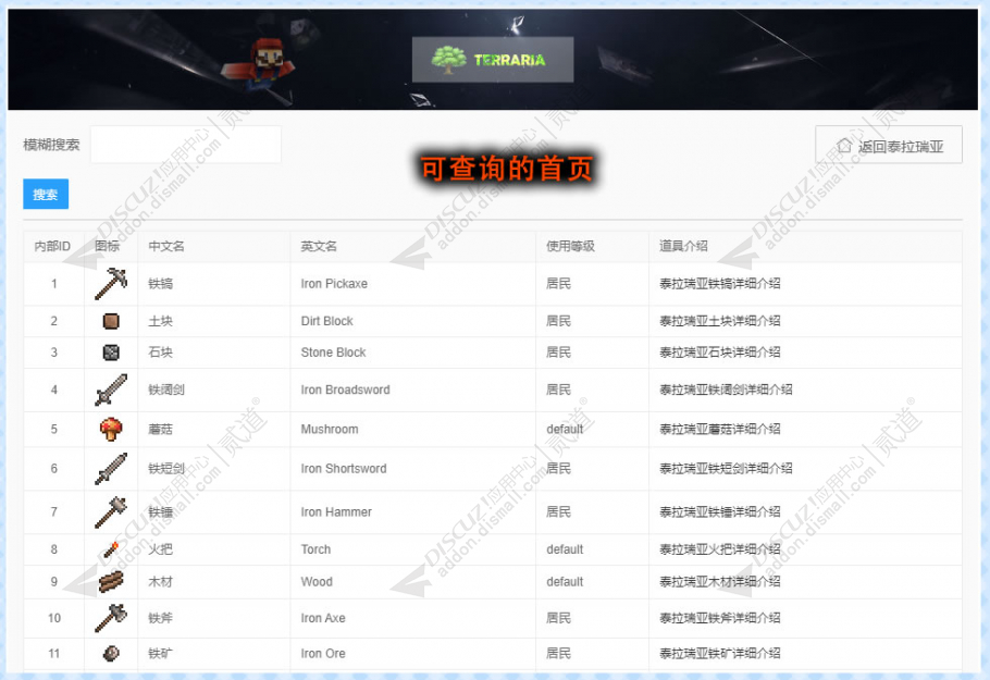 discuz泰拉瑞亚合成表截图1 discuz泰拉瑞亚合成表截图1