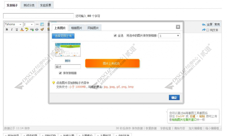 discuz粘贴上传图片截图1 discuz粘贴上传图片截图1
