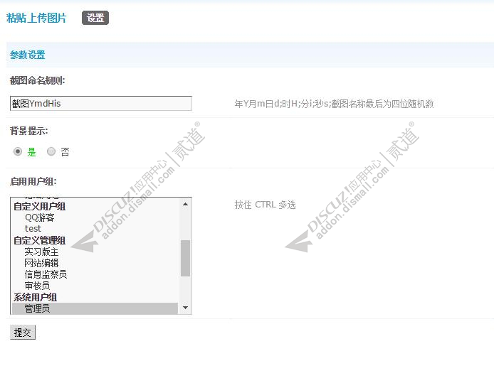 discuz粘贴上传图片截图4 discuz粘贴上传图片截图4