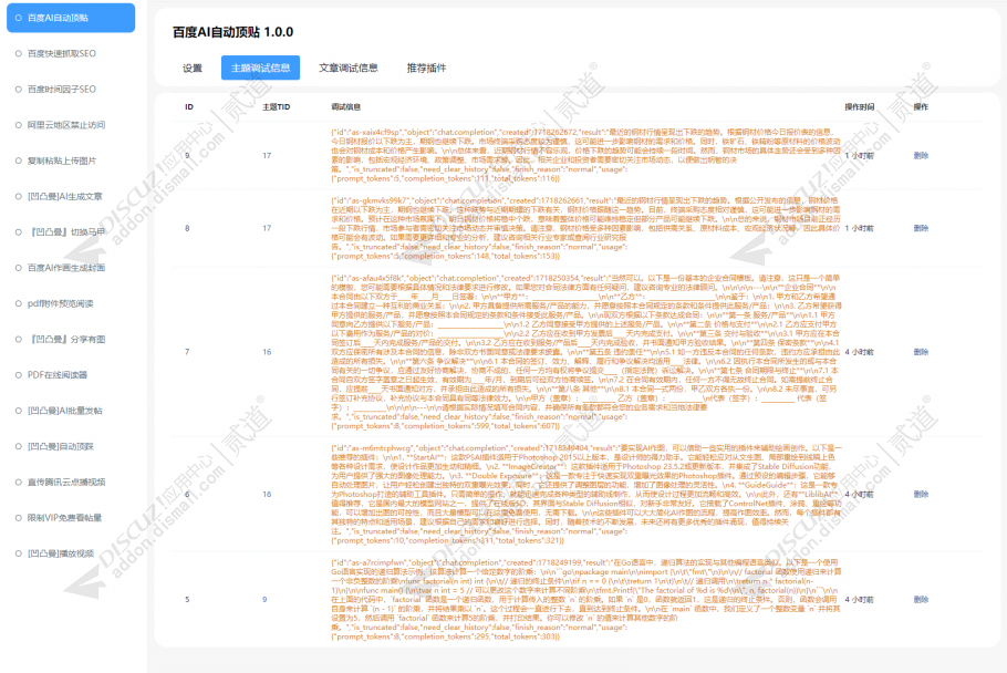 discuz百度AI自动顶贴截图4 discuz百度AI自动顶贴截图4