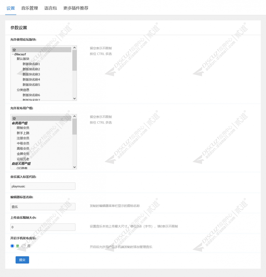 discuz音乐上传在线播放截图4 discuz音乐上传在线播放截图4
