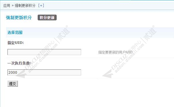 discuz强制更新积分截图1 discuz强制更新积分截图1