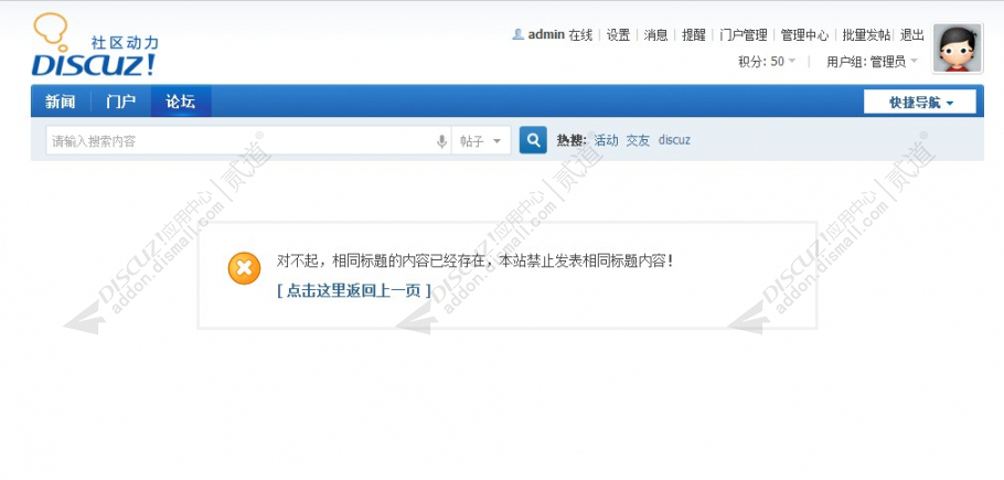 discuz禁止相同标题截图1 discuz禁止相同标题截图1