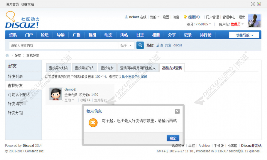 discuz添加好友限制截图2 discuz添加好友限制截图2