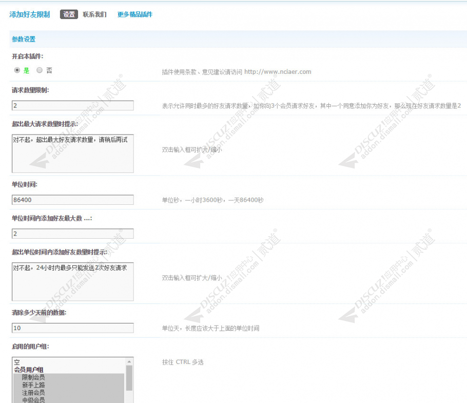 discuz添加好友限制截图3 discuz添加好友限制截图3