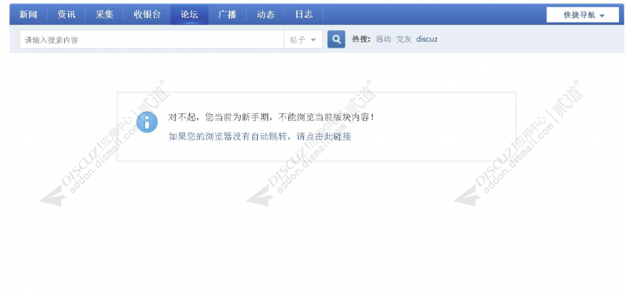 discuz新会员访问限制截图1 discuz新会员访问限制截图1