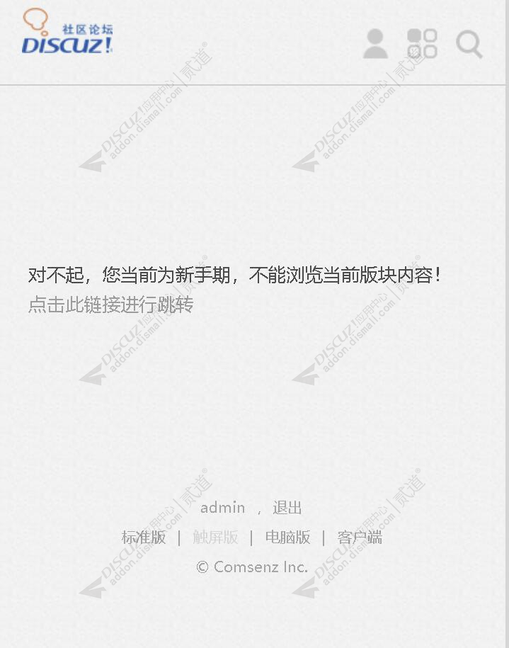 discuz新会员访问限制截图2 discuz新会员访问限制截图2